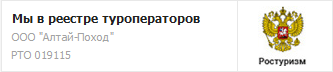 Туроператор Алтай-Поход в реестре туроператоров